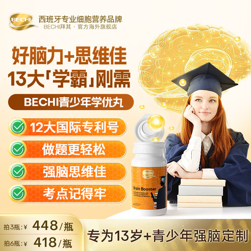 BECHI青少年学霸丸胶囊补脑