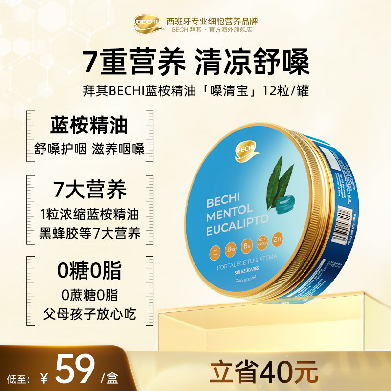BECHI拜其蓝桉精油嗓清宝12粒舒嗓护咽喉原装进口