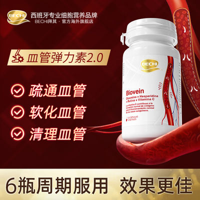 BECHI生物类黄酮胶囊弹性软化橙皮苷维生素C红管弹力素血管弹力素
