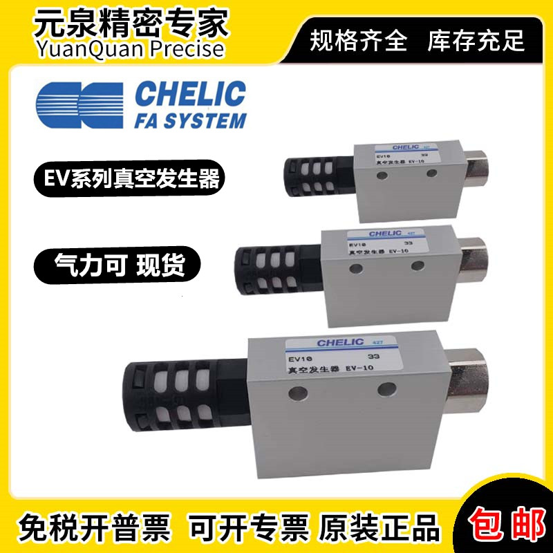 EV-10 EV-15 EV-20 EV-25 30 SK正品气立可/CHELIC真空发生器-封面