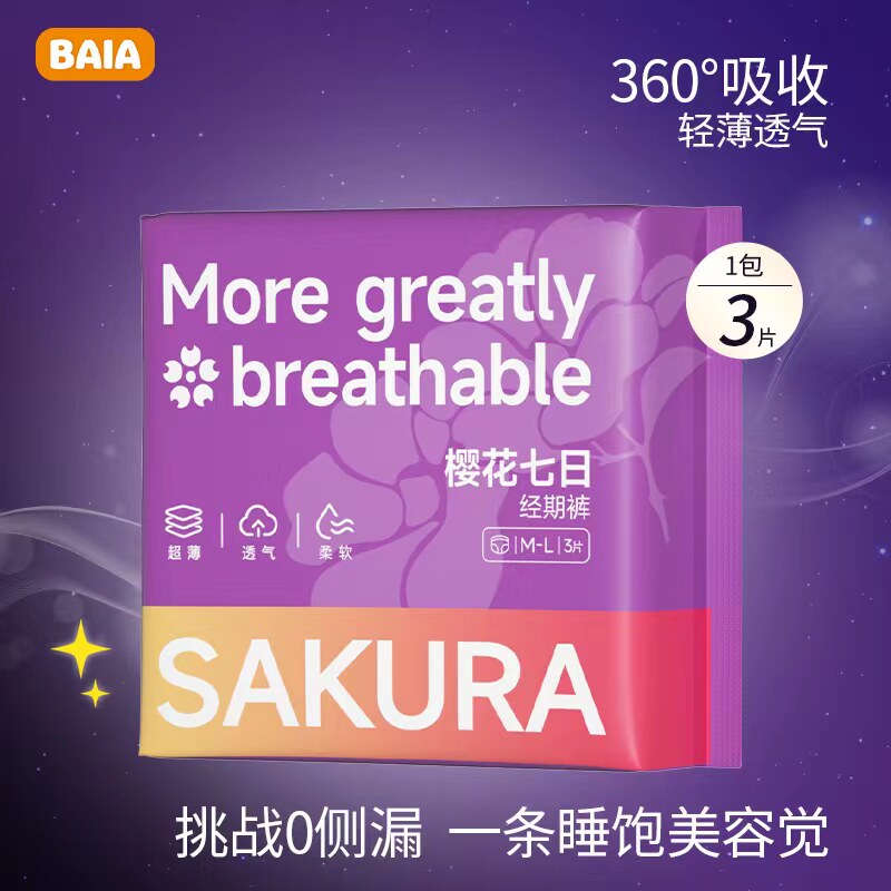 拜亚baia樱花七日经期夜用透气安睡裤棉柔舒适安心裤超熟睡防侧漏