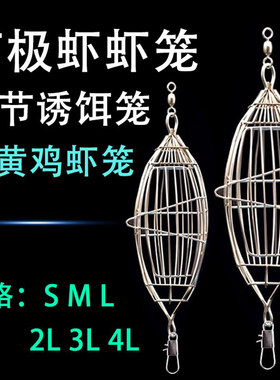 橄榄型打窝黄鸡虾笼不锈钢饵笼