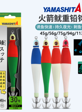 日本YAMASHITA海钓船钓深海重铅鱿鱼饵夜光木虾鱿鱼钩45g94g 113g