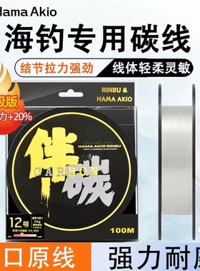 hama akio碳线伴碳素线高强度海钓耐磨路亚大物子线100米前导线