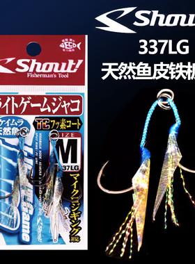 日本SHOUT速特 337-LG小型铁板钩天然鱼皮五彩路亚组合环铁板鱼钩