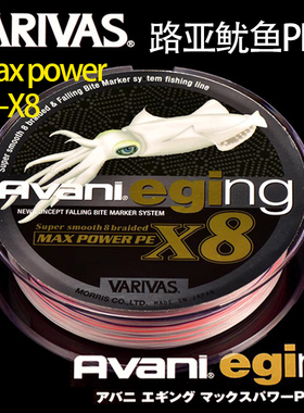 日本VARIVAS巴里巴斯PE线8编主线高切水木虾线钓鱿鱼吹筒路亚主线