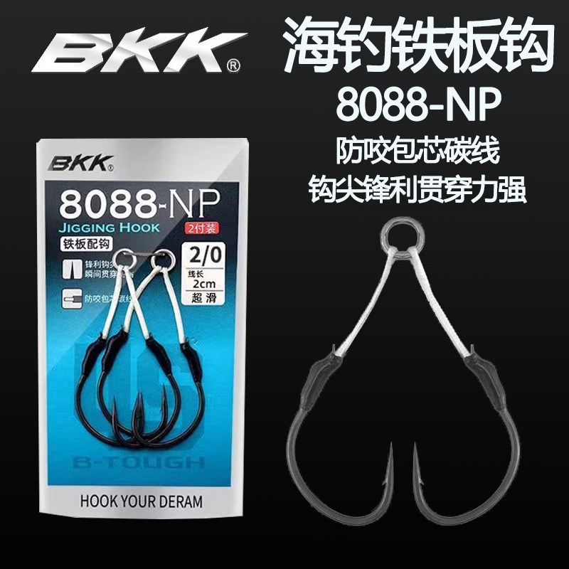 BKK铁板钩8088-NP海钓慢摇绑好铁板双钩鲅鱼马鲛鱼钩近海船钓鱼钩