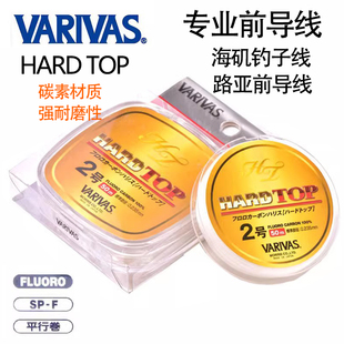 日本VARIVAS巴里巴斯HANDTOP 海矶钓碳素子线脚线路亚碳素前导线