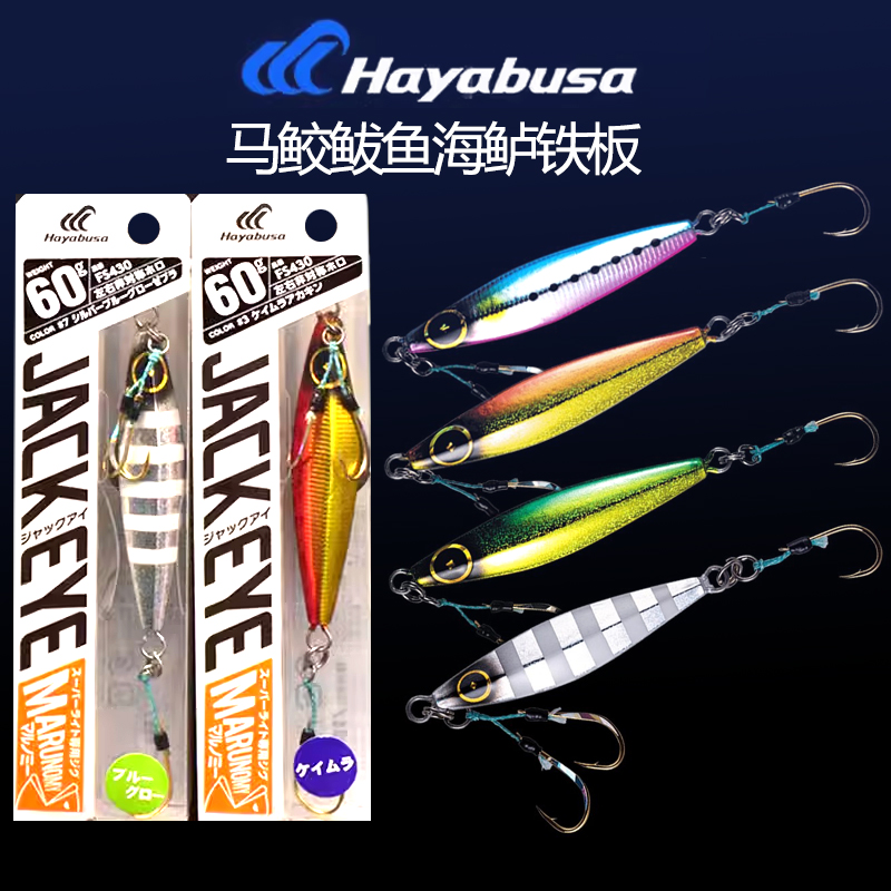 日本HAYABUSA马鲛鲅鱼带钩铁板