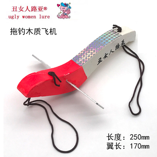 丑女人木质飞机路亚水飞机船钓拖钓大青针马鲛烟仔海狼专用饵