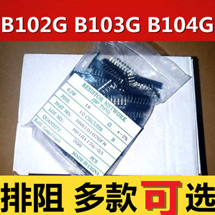 B104G 10脚直插排阻B102G 10P 10B102G B103G 100K 8脚 10K