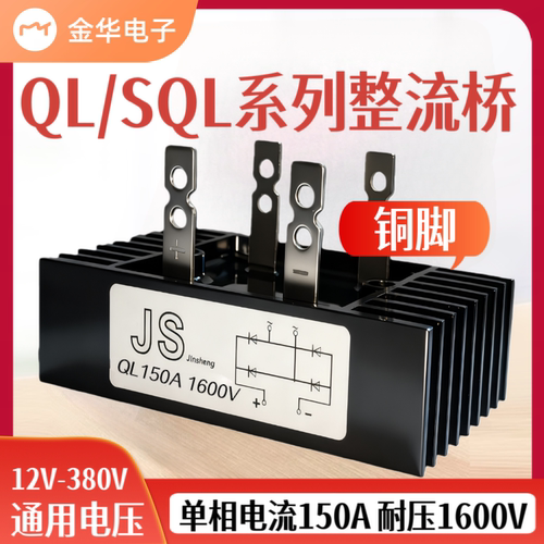 单相整流桥QL150a桥堆模块大功率