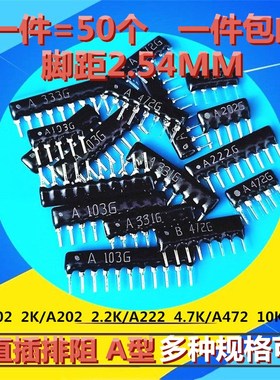 8脚直插排阻1K 2K 2.2K 4.7K 10K A102G A202G A222G A472G A103G