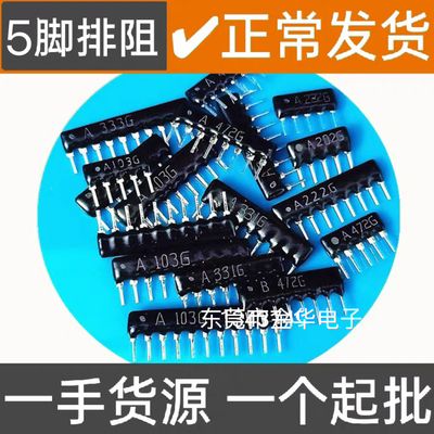 5P5脚直插排阻1K 2K 2.2K 4.7K 10K A102G A202G A222G A472 A103
