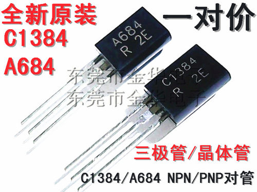 进口全新原装2SC1384-R C1384 2SA684-R A684 三极管NPN PNP对管