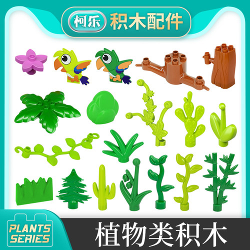 花草树木植物水果大颗粒积木配件