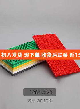 128孔大颗粒积木配件8X16双面底板散装件房屋楼层面板地板零散件