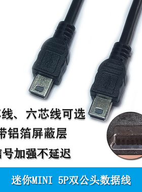 Mini5P USB公转公数据线5芯6芯两头V3迷你T型口电脑同步器连接线