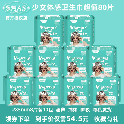 AS卫生巾永芳285mm8片10包授权店