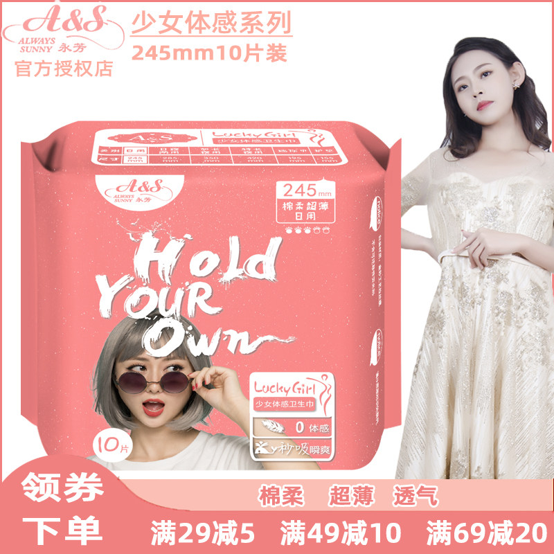 as卫生巾245mm永芳日用少女体感敏感护理棉柔舒适亲肤超薄透气