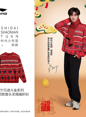 中国李宁时代少年团同款龙年日进斗金情侣款套头编织衫AMBU025