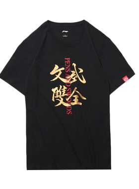 中国李宁正品COUNTERFLOW溯文武双全男子短袖透气文化衫AHSN889