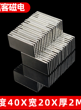 【莫客磁材】钕铁硼强磁磁铁片超薄强磁方形磁片F40x20x2mm