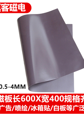 喷绘车体广告软磁板冰箱贴磁性黑板600x400x0.5/1/1.5/2/3/4mm
