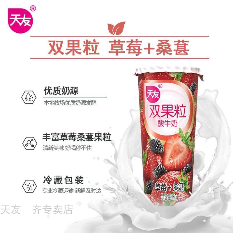 天友草莓桑葚双果粒酸奶10瓶 低温风味发酵乳 冷藏保质期15天,咖啡/麦片/冲饮,低温酸奶,淘宝优惠券,粉丝福利购,淘宝优惠卷