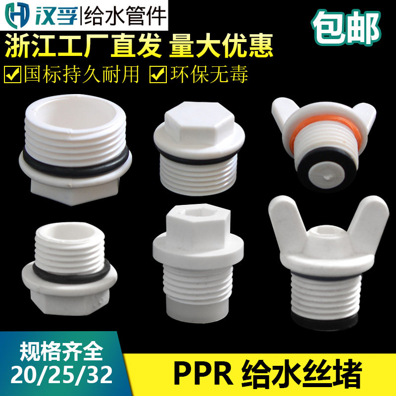 PPR外牙塑料管堵ppr4分外丝堵头20 25 6分丝堵管帽水管配件带皮圈