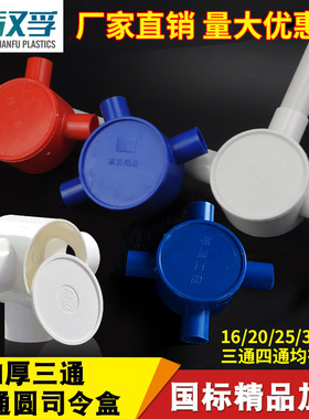 圆三通 16 20PVC线管红色盒 三叉 四通 圆接线盒 分线盒 司令箱
