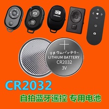 蓝牙自拍遥控器专用电池CR2032纽扣电池电脑主板蓝牙门禁卡电子秤