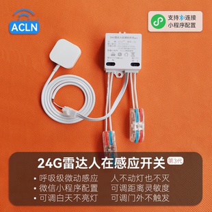 ACLN人体存在感应开关人在感应人来灯亮不动灯不灭支持小程序调参