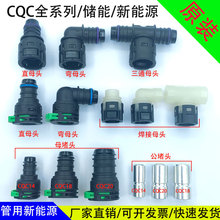 新能源储能水管接头CQC14水箱散热CQC20电机水冷板三通冷液管接头