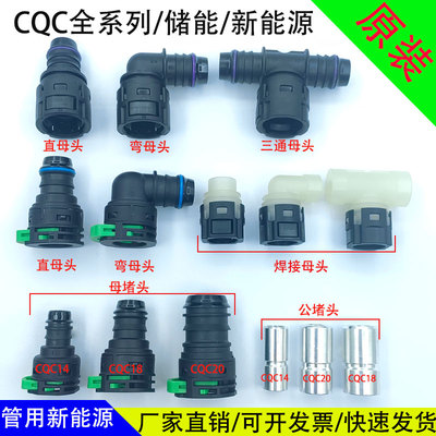 新能源储能水管接头CQC14水箱散热CQC20电机水冷板三通冷液管接头
