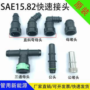 SAE15.82冷却水管接头公母快接堵冷液水嘴新能源储能管路快速接头
