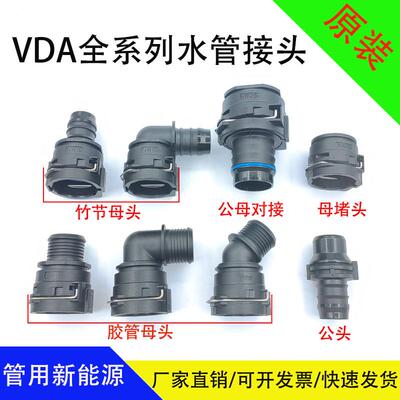 VDA冷却水管接头水箱水管接头