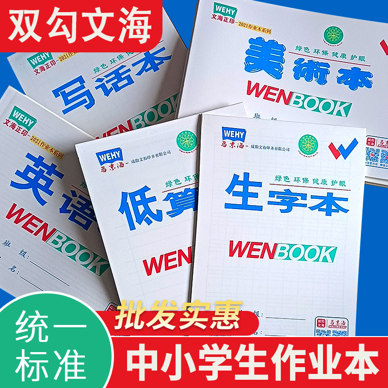马京海文海作业本咸阳原文海正印