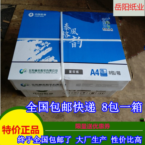 岳阳林纸泰格风韵A4纸70克复印纸幸运鸟a3打印纸整箱8包500张包