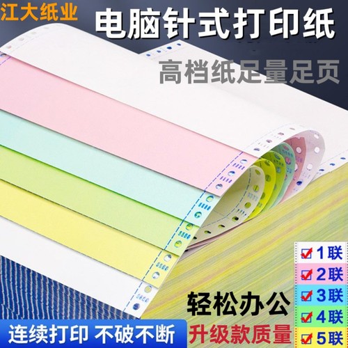 针式电脑打印纸二联三联四联五联