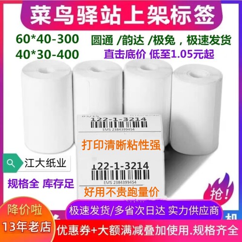 60*40菜鸟驿站入库标签纸40*30