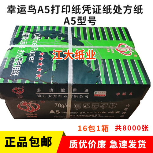 幸运鸟70g整箱淘宝发货单凭证纸