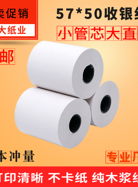 收银纸57x50热敏纸58mm小票纸餐厅超市外卖57X30美团打印纸57*40