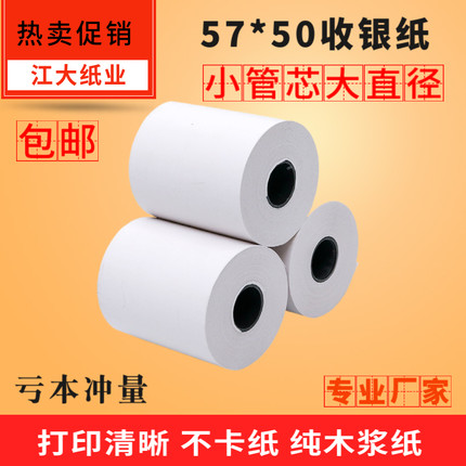 收银纸57x50热敏纸58mm小票纸餐厅超市外卖57X30美团打印纸57*40