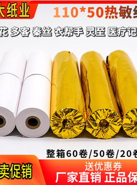 110x50热敏纸110mm热敏打印纸秦丝恋商80x50收银纸商陆花打印纸