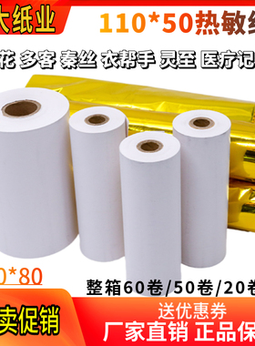服装商陆花打印纸110x50热敏纸得实110*100多客秦丝80mm收银机纸