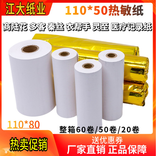 商陆花多客秦丝110MM热敏打印纸