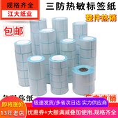 70电子称纸条码 秤不干胶打印纸 三防热敏标签纸60x40