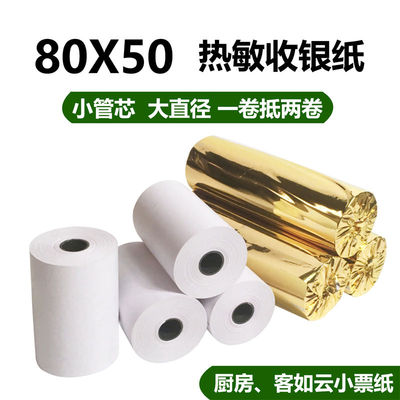 50卷80X60热敏收银纸80x50打印纸80x80小卷纸收银机57*50小票纸