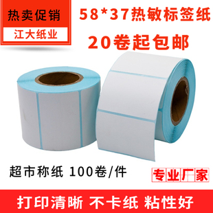 37热敏不干胶超市条码 厂家三防58 标签打印纸称纸58X37电子秤纸